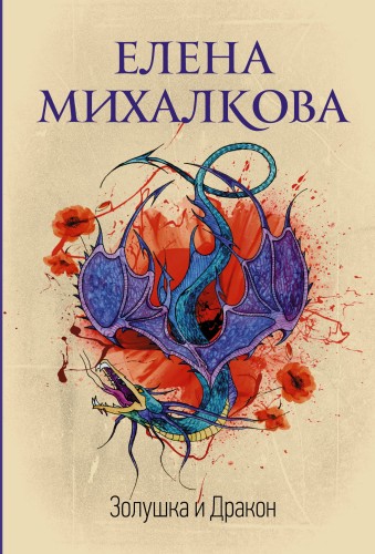 Золушка и Дракон