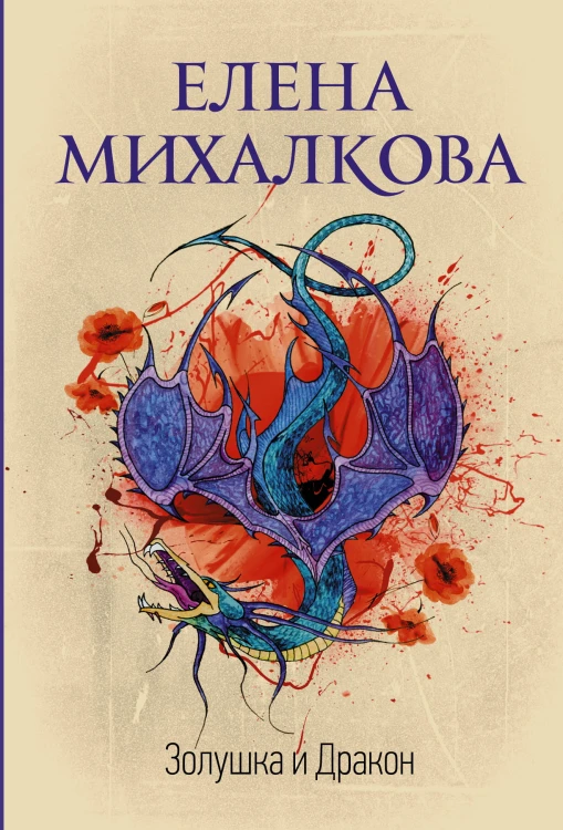 Золушка и Дракон