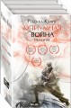 Опиумная война. Трилогия (комплект из трех книг)