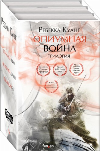 Опиумная война. Трилогия (комплект из трех книг)