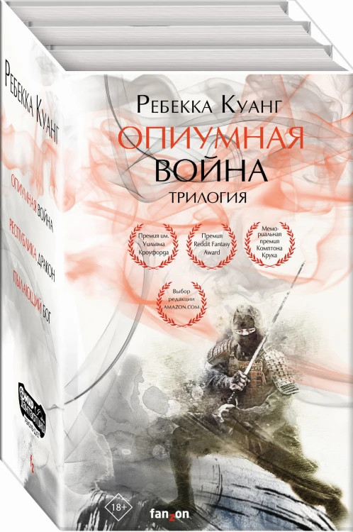 Опиумная война. Трилогия (комплект из трех книг)