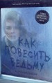 Как повесить ведьму