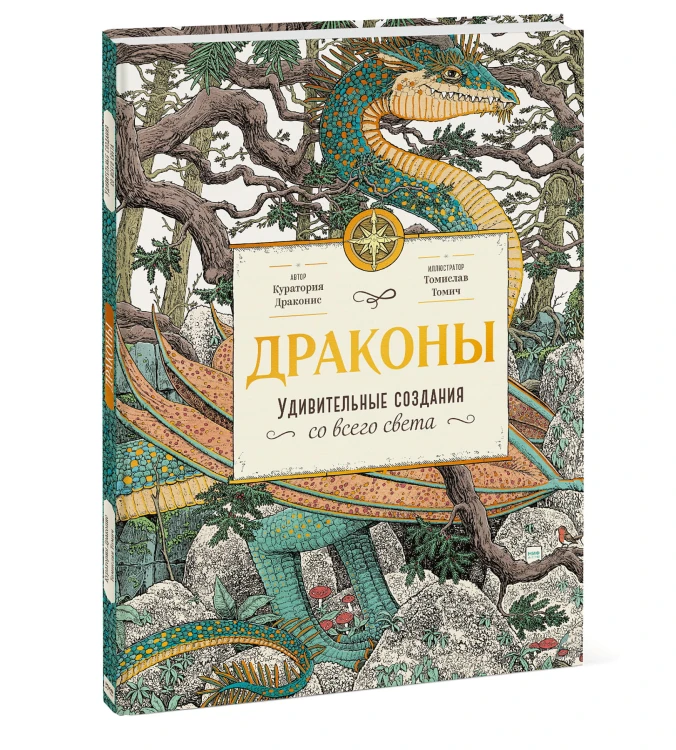 Драконы. Удивительные создания со всего света