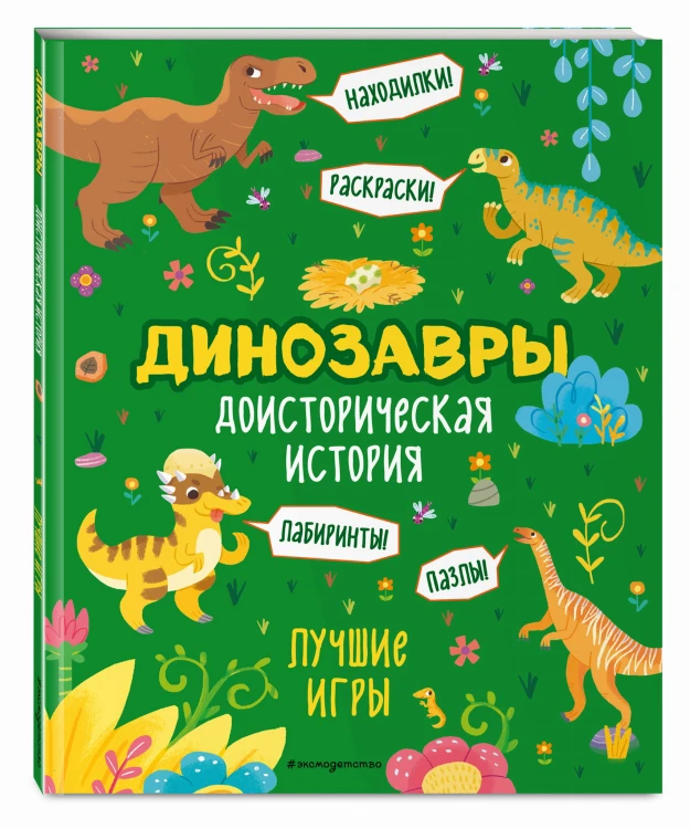 Доисторическая история. Лучшие игры с динозаврами