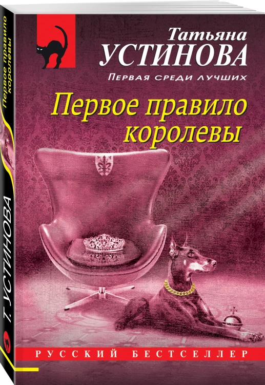 Первое правило королевы