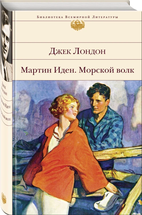Мартин Иден. Морской волк
