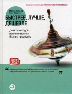 Быстрее, лучше, дешевле: Девять методов реинжиниринга бизнес-процессов