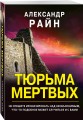 Тюрьма мертвых