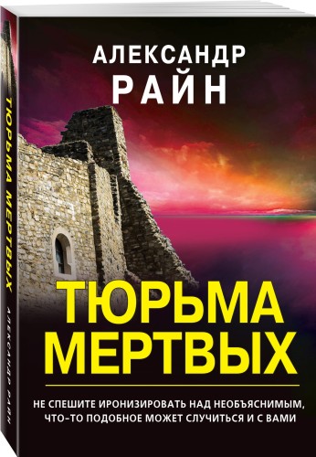 Тюрьма мертвых