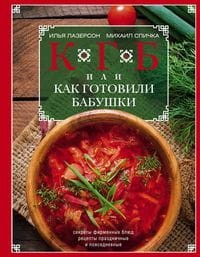 КГБ, или как готовили бабушки