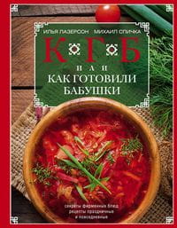КГБ, или как готовили бабушки