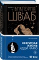 Незримая жизнь Адди Ларю