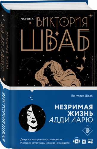 Незримая жизнь Адди Ларю