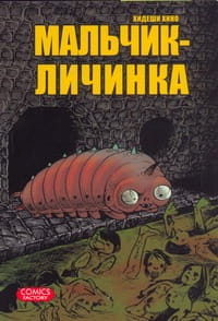 Мальчик - личинка