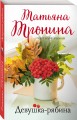 Девушка-рябина