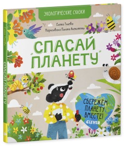 Экологические сказки. Спасай планету