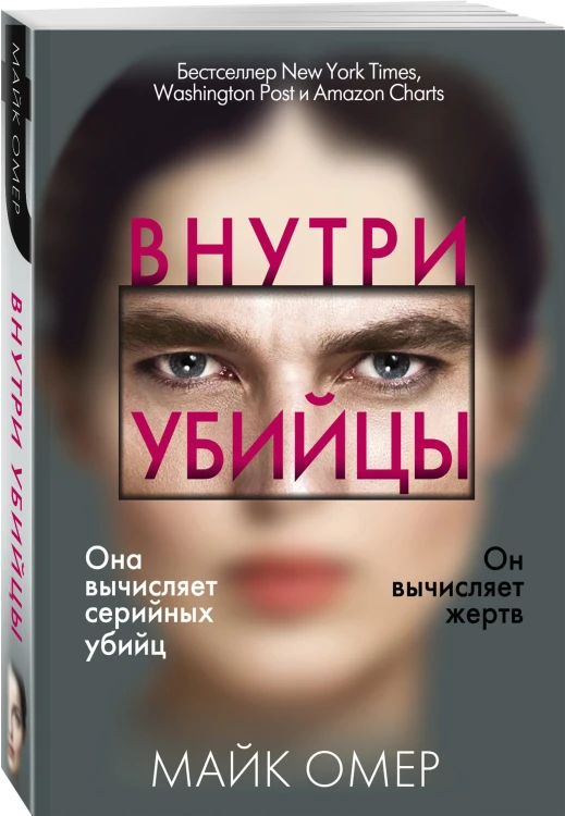 Внутри убийцы