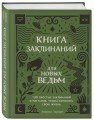 Книга заклинаний для новых ведьм. 130 простых заклинаний и ритуалов, чтобы изменить свою жизнь