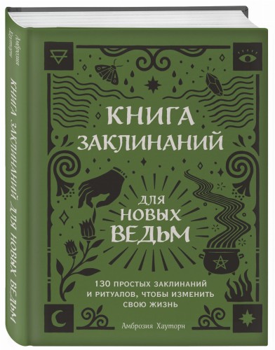 Книга заклинаний для новых ведьм. 130 простых заклинаний и ритуалов, чтобы изменить свою жизнь