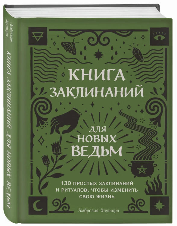 Книга заклинаний для новых ведьм. 130 простых заклинаний и ритуалов, чтобы изменить свою жизнь