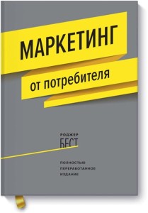 Маркетинг от потребителя (новинка)