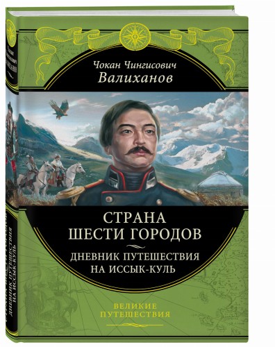Страна шести городов. Дневник путешествия на Иссык-Куль