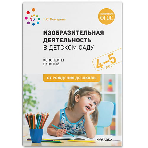 Изобразительная деятельность в детском саду. Конспекты занятий. 4-5 лет. ФГОС
