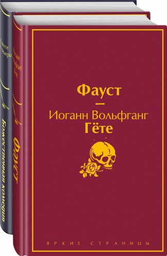 Фауст и Божественная комедия: главные памятники поэтической культуры (комплект из 2 книг)