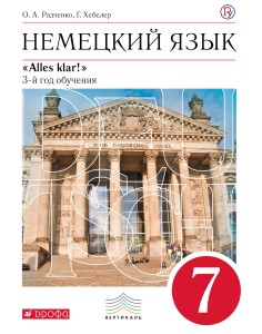 Немецкий язык как второй иностранный. 7 класс. Учебник