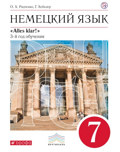 Немецкий язык как второй иностранный. 7 класс. Учебник