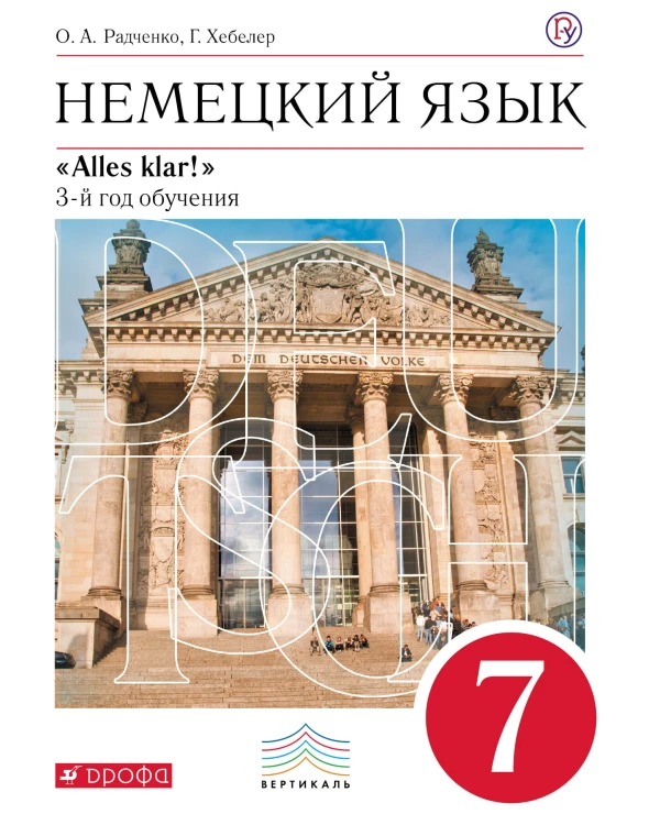 Немецкий язык как второй иностранный. 7 класс. Учебник
