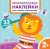 Зверята. Многоразовые наклейки для самых маленьких