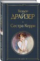 Сестра Керри