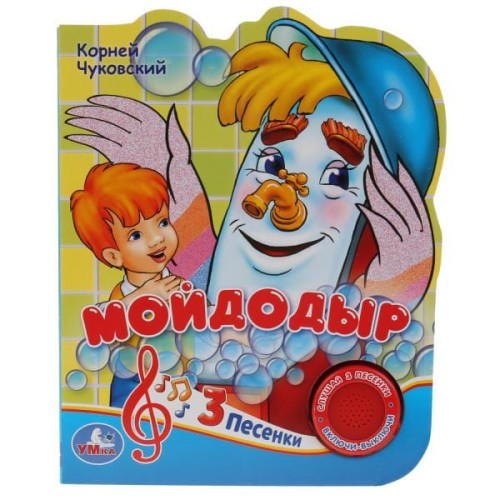 "Умка". Союзмультфильм. К. Чуковский. Мойдодыр (1 кнопка 3 песенки). 150х185мм, 8 стр. в кор.24шт