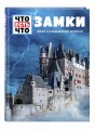 ЗАМКИ. Жизнь в средневековой крепости