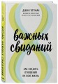 8 важных свиданий. Как создать отношения на всю жизнь