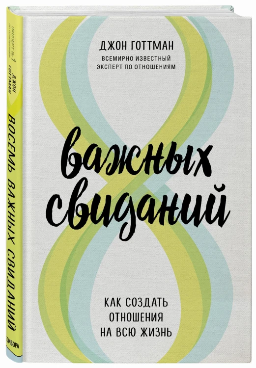 8 важных свиданий. Как создать отношения на всю жизнь