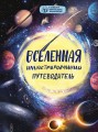 Вселенная: иллюстрированный путеводитель