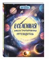 Вселенная: иллюстрированный путеводитель