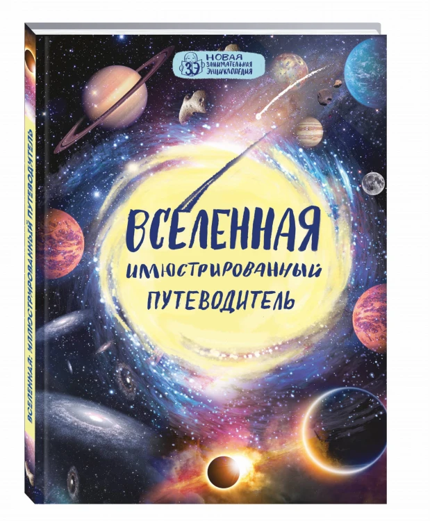 Вселенная: иллюстрированный путеводитель