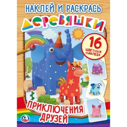 ПРИКЛЮЧЕНИЕ ДРУЗЕЙ. ДЕРЕВЯШКИ (НАКЛЕЙ И РАСКРАСЬ). ФОРМАТ: 214Х290 ММ. 16 СТР. в кор.50шт