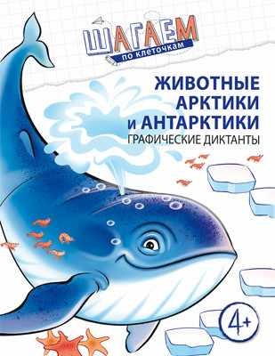 Шагаем по клеточкам. Животные Арктики и Антарктики. Графические диктанты. Для детей 4—6 лет/ Модель Н.А.