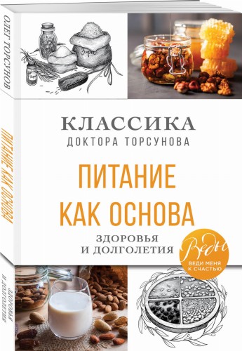 Питание как основа здоровья и долголетия. Классика доктора Торсунова