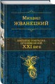 Большое собрание произведений. XXI век