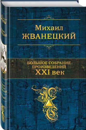 Большое собрание произведений. XXI век