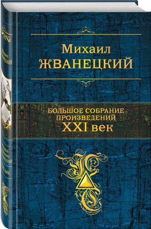 Большое собрание произведений. XXI век