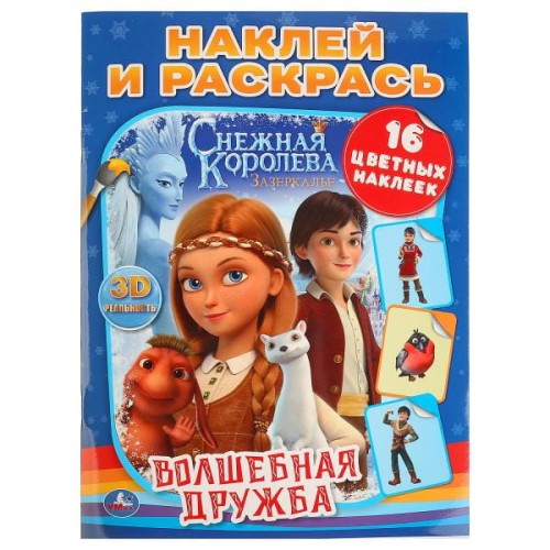ВОЛШЕБНАЯ ДРУЖБА. СНЕЖНАЯ КОРОЛЕВА  (НАКЛЕЙ И РАСКРАСЬ). ФОРМАТ: 214Х290.