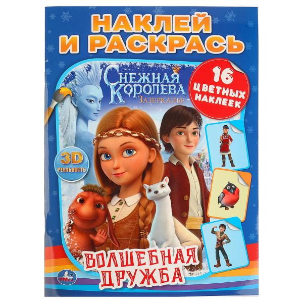 ВОЛШЕБНАЯ ДРУЖБА. СНЕЖНАЯ КОРОЛЕВА  (НАКЛЕЙ И РАСКРАСЬ). ФОРМАТ: 214Х290.