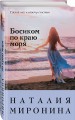 Босиком по краю моря