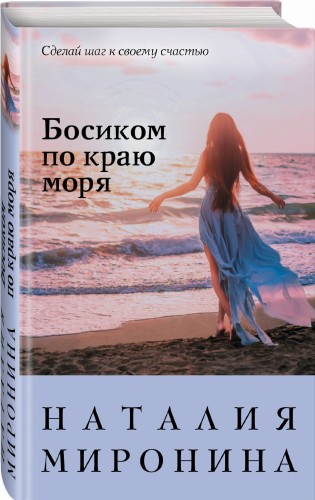 Босиком по краю моря